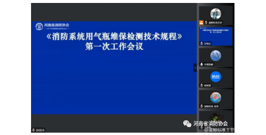 河南《消防系統(tǒng)用氣瓶維保檢測技術(shù)規(guī)程》第一次工作會議成功召開