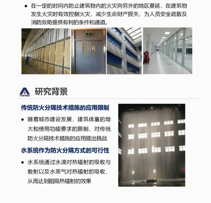 郝愛玲：細(xì)水霧系統(tǒng)在建筑防火分隔方面的應(yīng)用研究