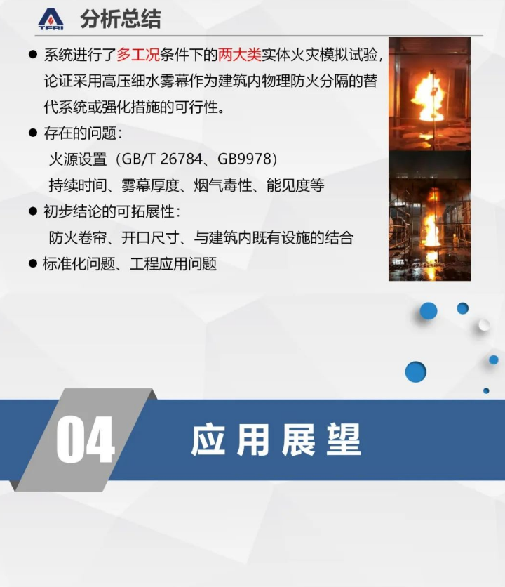 郝愛玲：細(xì)水霧系統(tǒng)在建筑防火分隔方面的應(yīng)用研究