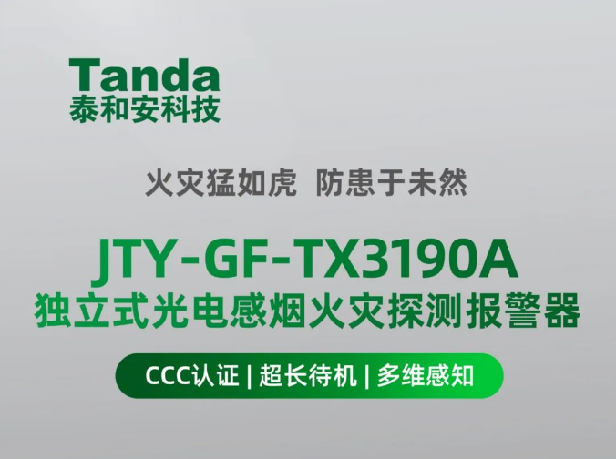 泰和安TX3190A獨立式感煙火災探測器