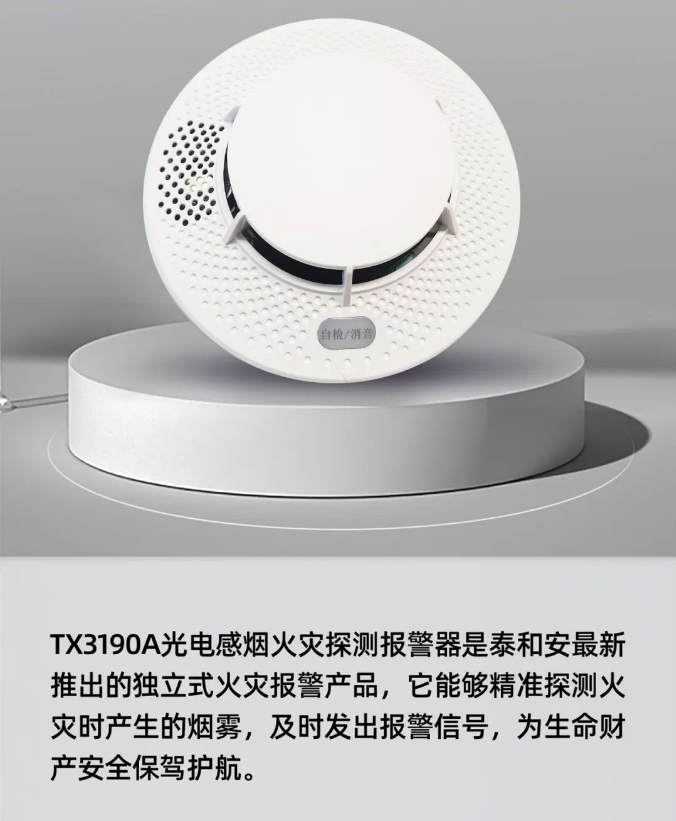 泰和安TX3190A獨立式感煙火災探測器展示
