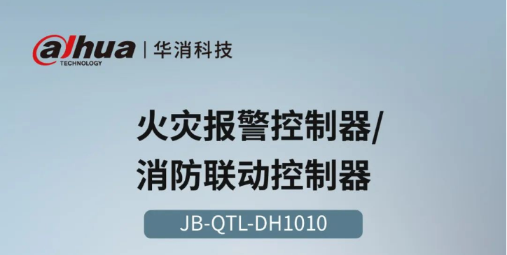 JB-QTL-DH1010火災(zāi)報警控制器