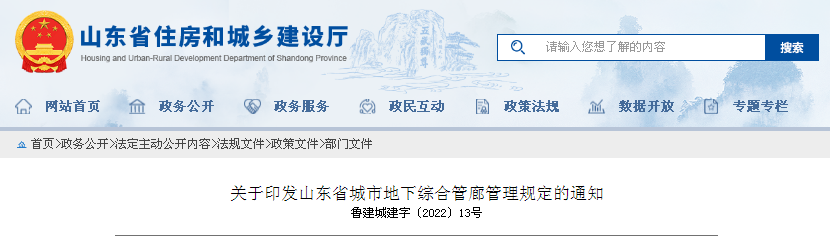 關于印發(fā)山東省城市地下綜合管廊管理規(guī)定的通知