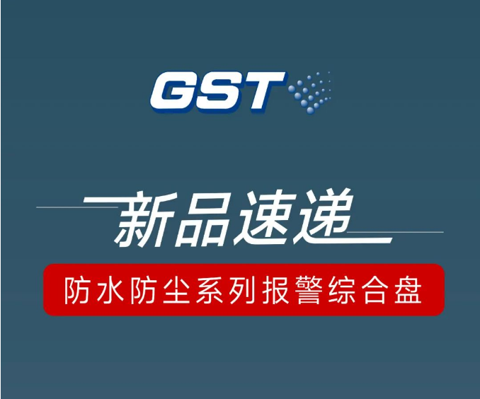 海灣消防防水防塵系列報警綜合盤