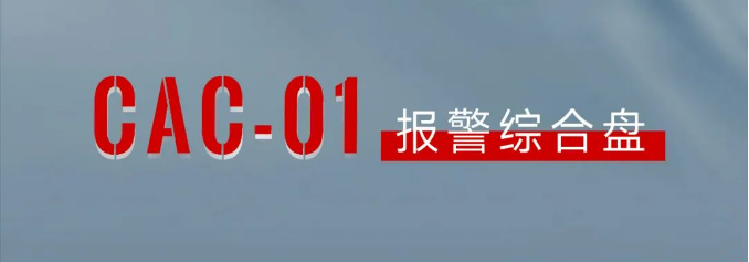 CAC-01報警綜合盤