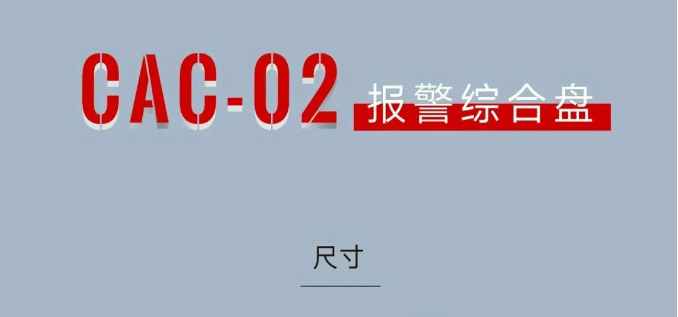 CAC-02報警綜合盤