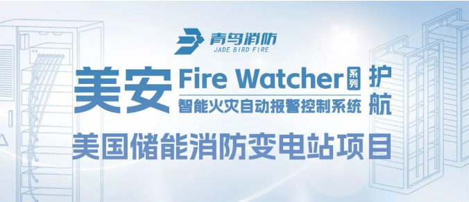 美安Fire Watcher系列產(chǎn)品護(hù)航美國(guó)儲(chǔ)能消防變電站項(xiàng)目