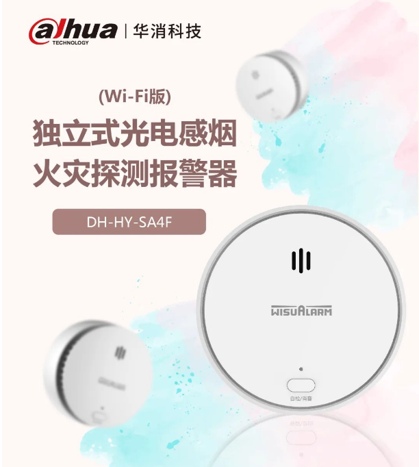 大華Wi-Fi版獨(dú)立式光電感煙火災(zāi)探測報警器展示