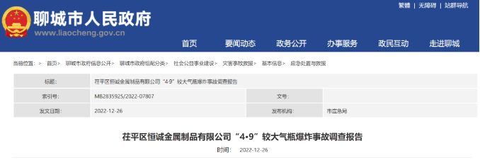 茌平區(qū)恒誠(chéng)金屬制品有限公司“4·9”較大氣瓶爆炸事故調(diào)查報(bào)告