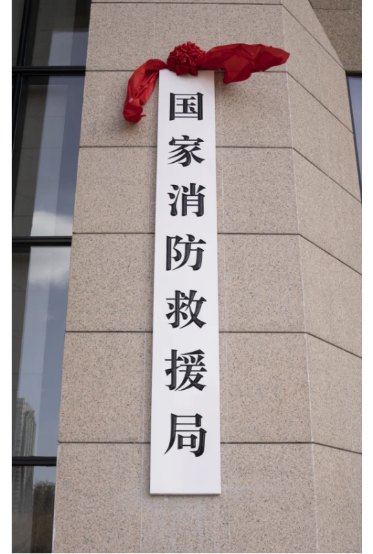 國家消防救援局今日掛牌