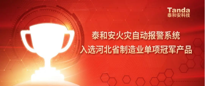 泰和安火災(zāi)自動(dòng)報(bào)警系統(tǒng)入選河北省制造業(yè)單項(xiàng)冠軍產(chǎn)品