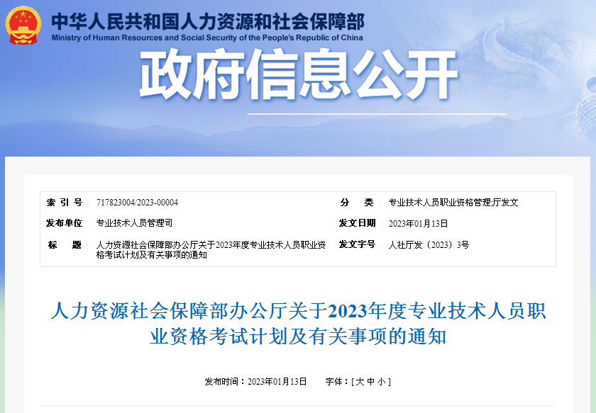 人力資源社會(huì)保障部2023年度專業(yè)技術(shù)人員職業(yè)資格考試計(jì)劃出爐（含22年一消補(bǔ)考）