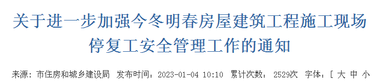 關(guān)于進(jìn)一步加強(qiáng)今冬明春房屋建筑工程施工現(xiàn)場(chǎng)停復(fù)工安全管理工作的通知