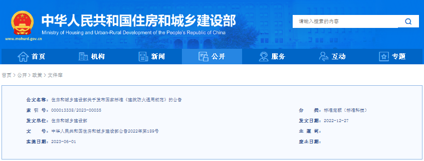住房和城鄉(xiāng)建設(shè)部關(guān)于發(fā)布國家標(biāo)準(zhǔn)《建筑防火通用規(guī)范》的公告