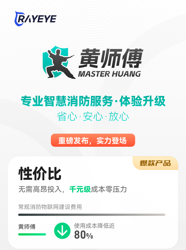 黃師傅智慧消防物聯(lián)服務(wù)介紹