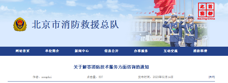 關(guān)于解答消防技術(shù)服務(wù)方面咨詢(xún)的通知