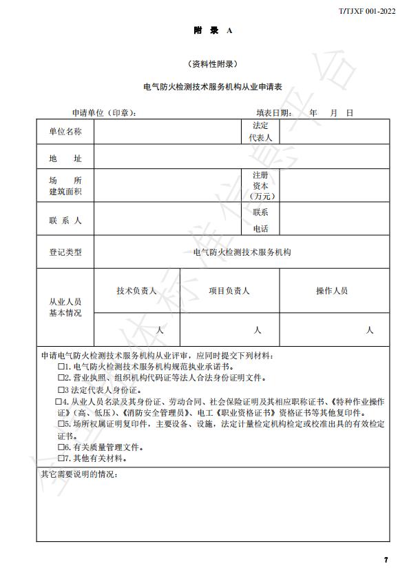 T/TJXF 001-2022《電氣防火檢測技術(shù)服務(wù)指南》附錄A