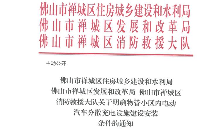 佛山市禪城區(qū)住房城鄉(xiāng)建設(shè)和水利局 佛山市禪城區(qū)發(fā)展和改革局 佛山市禪城區(qū)消防救援大隊(duì)關(guān)于明確物管小區(qū)內(nèi)電動(dòng)汽車分散充電設(shè)施建設(shè)安裝條件的通知