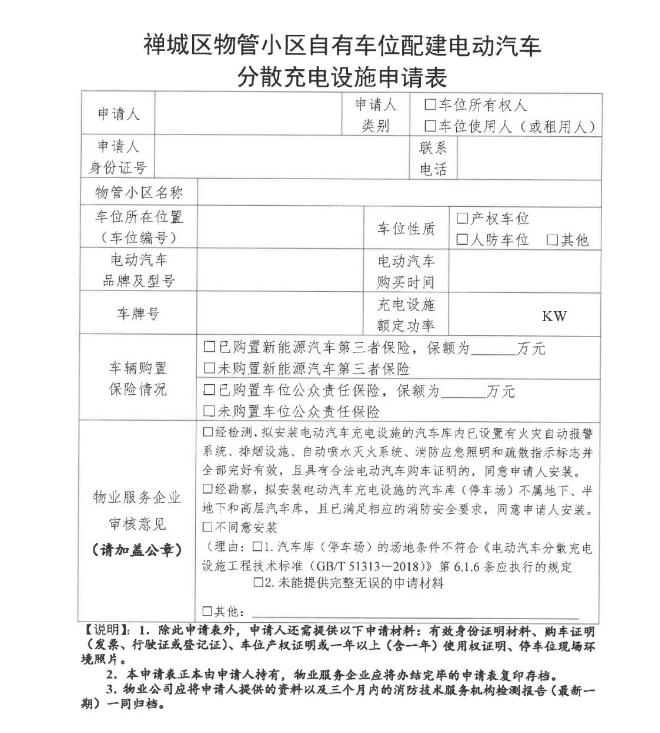 物管小區(qū)自有車位配建電動(dòng)汽車分散充電設(shè)施申請表