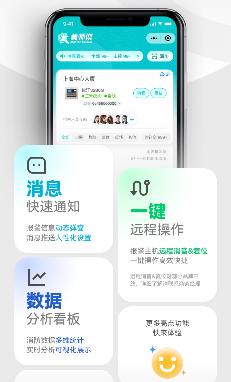 黃師傅智慧消防物聯(lián)服務(wù)功能