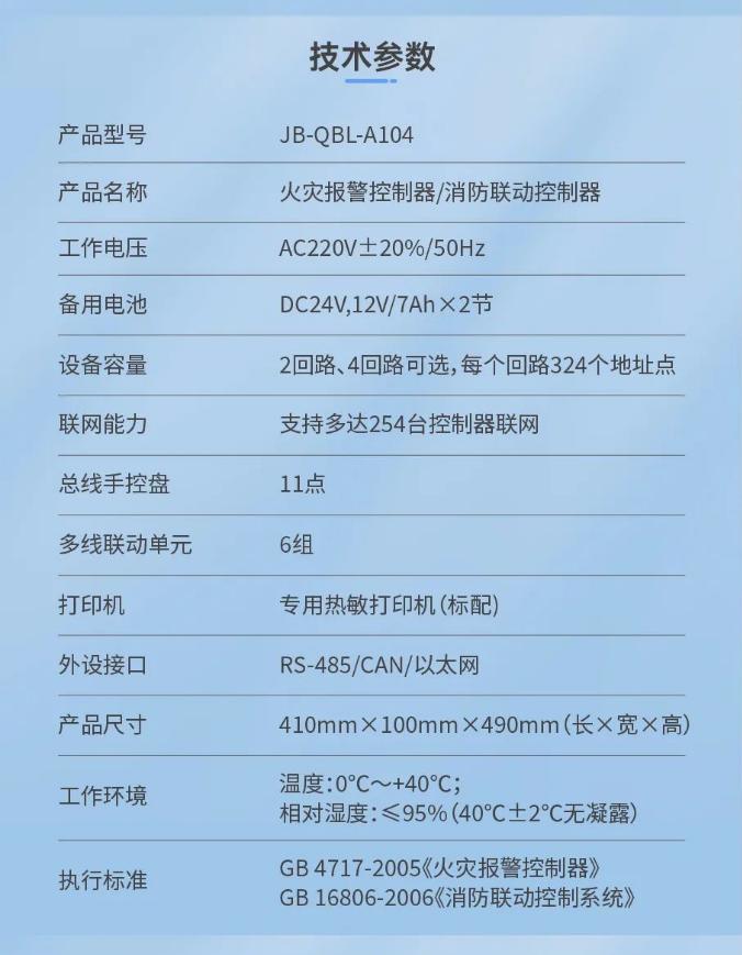 三江JB-QBL-A104新一代壁掛式消防主機(jī)技術(shù)參數(shù)