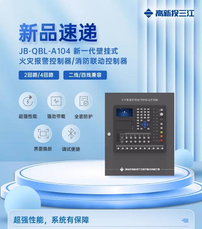 三江JB-QBL-A104新一代壁掛式消防主機(jī)上市