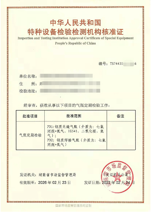 老氣體滅火鋼瓶檢測資質(zhì)證書圖片
