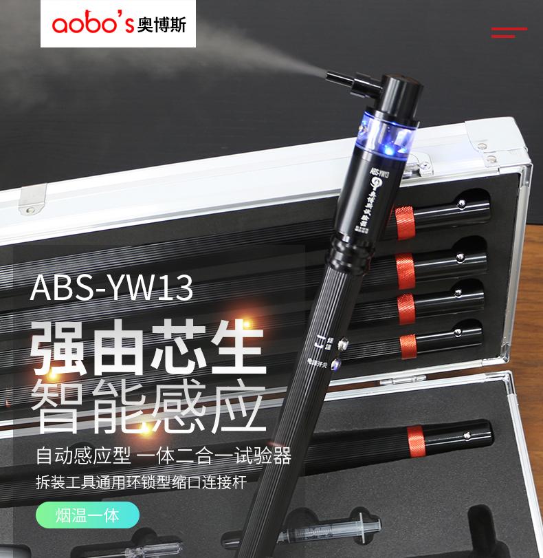 ABS-YW13升級款自動感應(yīng)一體二合一試驗器產(chǎn)品展示