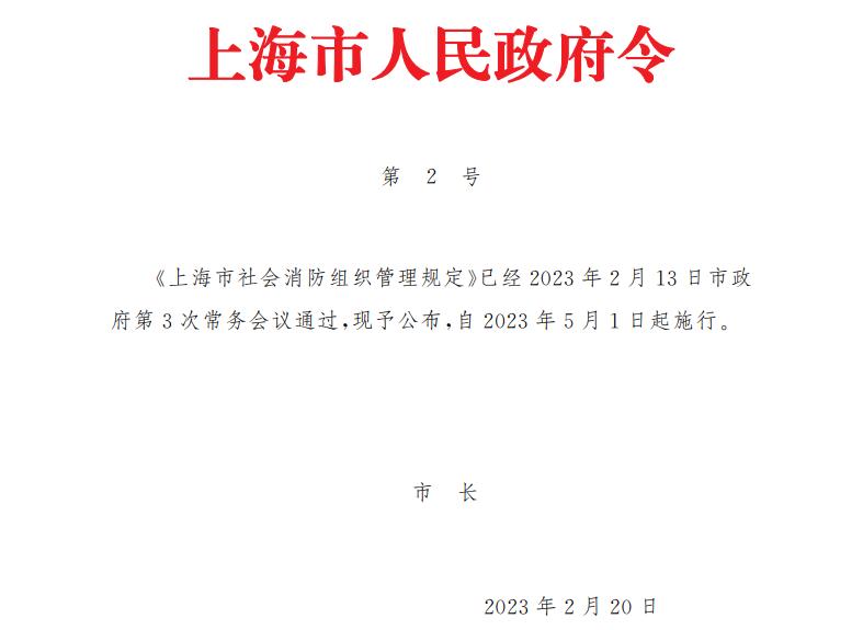《上海市社會(huì)消防組織管理規(guī)定》（滬府令2號(hào)）
