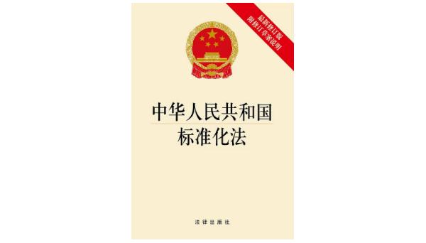 中華人民共和國標準化法