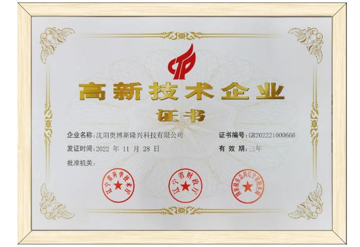 奧博斯獲得國(guó)家高新技術(shù)企業(yè)證書(shū)