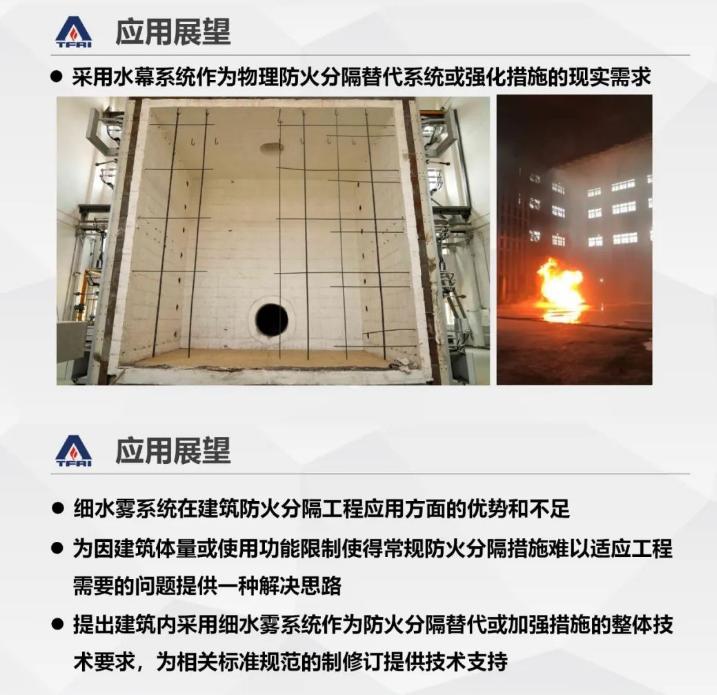 郝愛玲：細(xì)水霧系統(tǒng)在建筑防火分隔方面的應(yīng)用研究