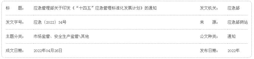 應(yīng)急管理部《“十四五”應(yīng)急管理標準化發(fā)展計劃》應(yīng)急〔2022〕34號全文