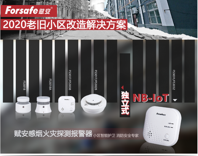 聚焦老舊小區(qū)改造，賦安獨(dú)立式感煙火災(zāi)探測報(bào)警器