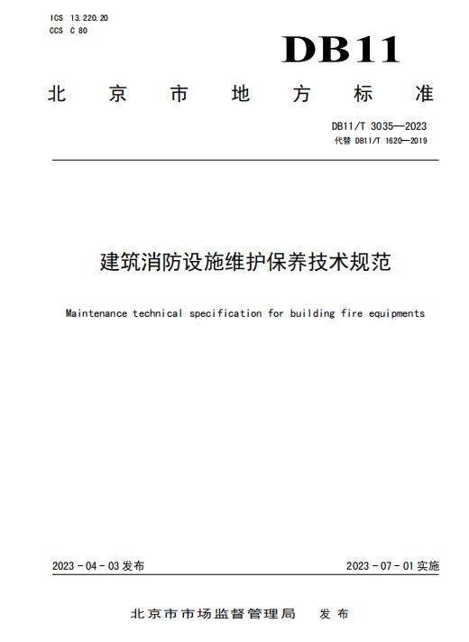 DB11/T 3035-2023《建筑消防設施維護保養(yǎng)技術規(guī)范》全文2023-07-01實施