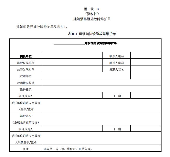 DB11/T 3035-2023《建筑消防設施維護保養(yǎng)技術規(guī)范》全文2023-07-01實施