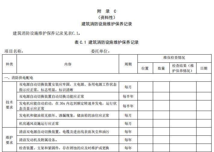 DB11/T 3035-2023《建筑消防設施維護保養(yǎng)技術規(guī)范》全文2023-07-01實施