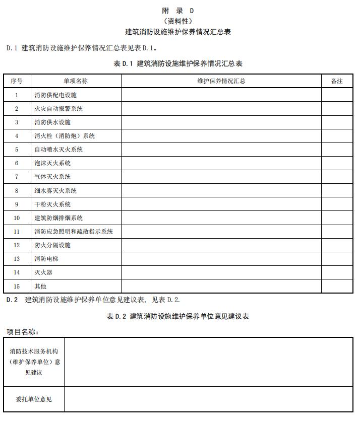 DB11/T 3035-2023《建筑消防設施維護保養(yǎng)技術規(guī)范》全文2023-07-01實施