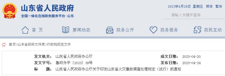 山東省火災(zāi)事故調(diào)查處理規(guī)定（試行）