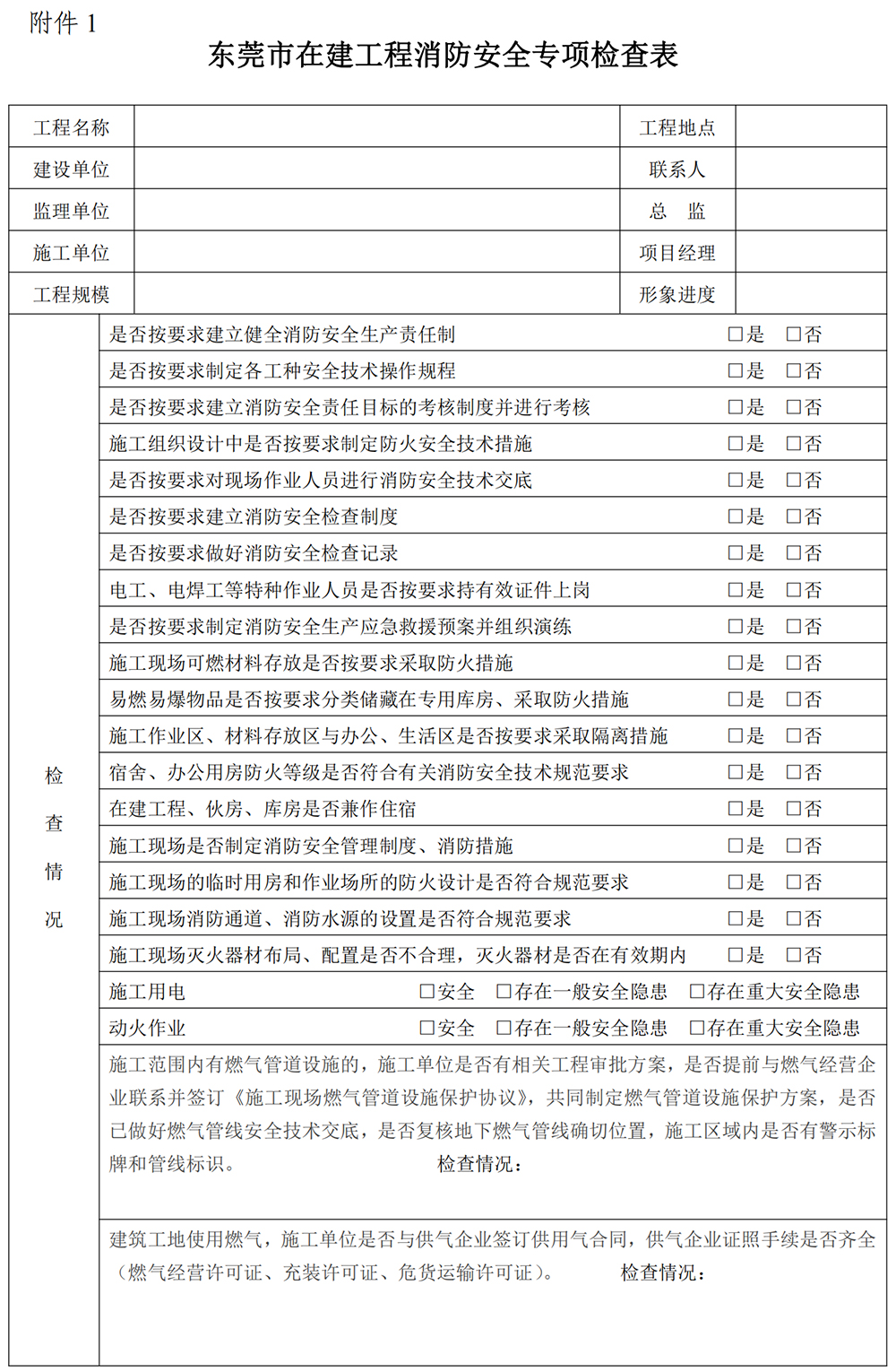 東莞市在建工程消防安全專項檢查表