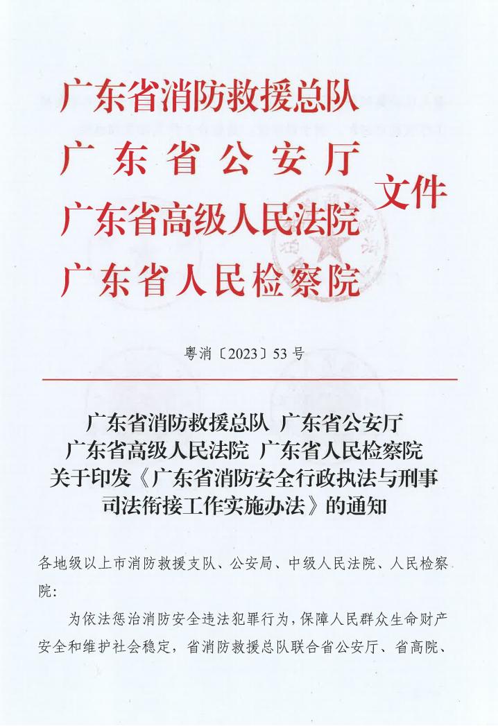 廣東省消防安全行政執(zhí)法與刑事司法銜接工作實(shí)施辦法