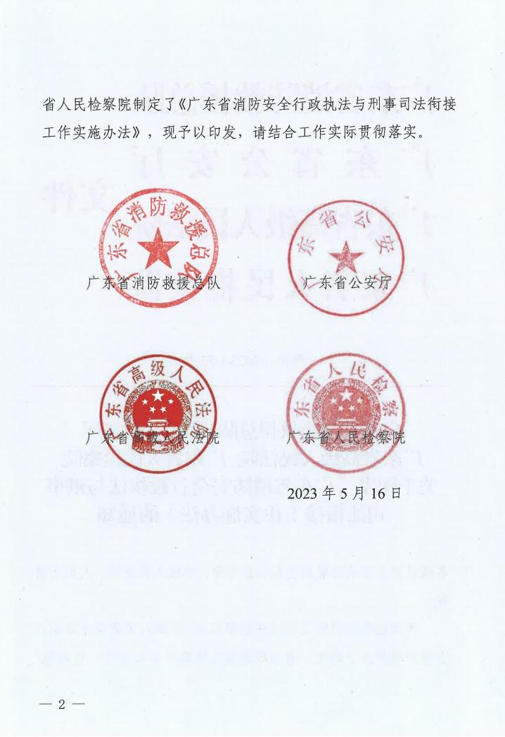 廣東省消防安全行政執(zhí)法與刑事司法銜接工作實(shí)施辦法