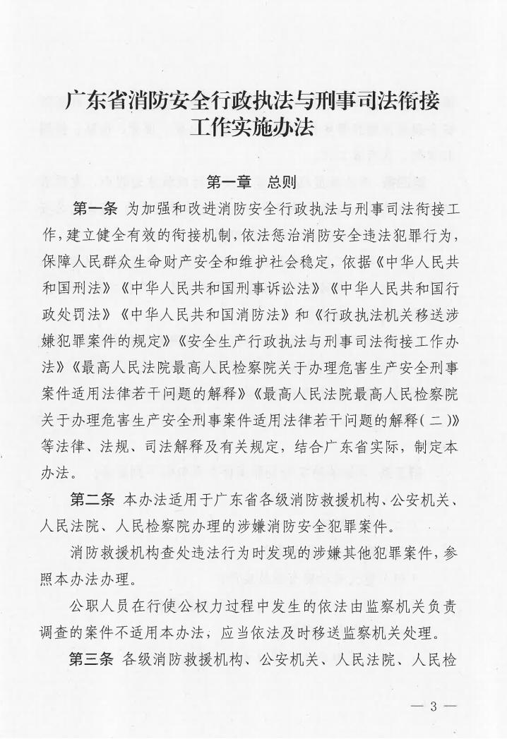 廣東省消防安全行政執(zhí)法與刑事司法銜接工作實(shí)施辦法