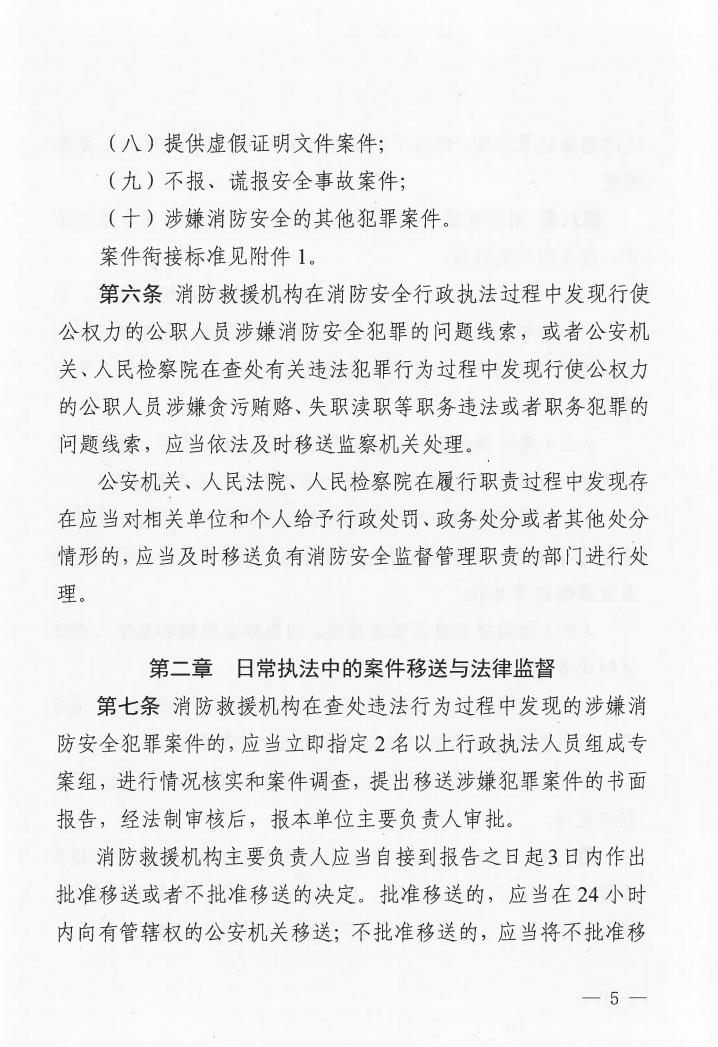 廣東省消防安全行政執(zhí)法與刑事司法銜接工作實(shí)施辦法