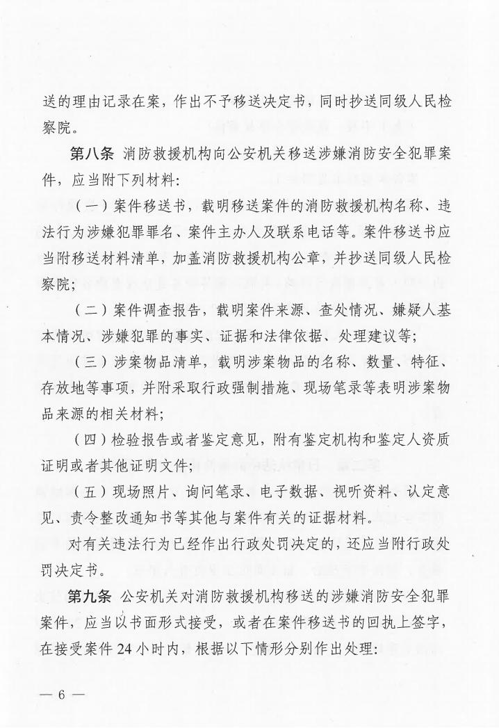 廣東省消防安全行政執(zhí)法與刑事司法銜接工作實(shí)施辦法