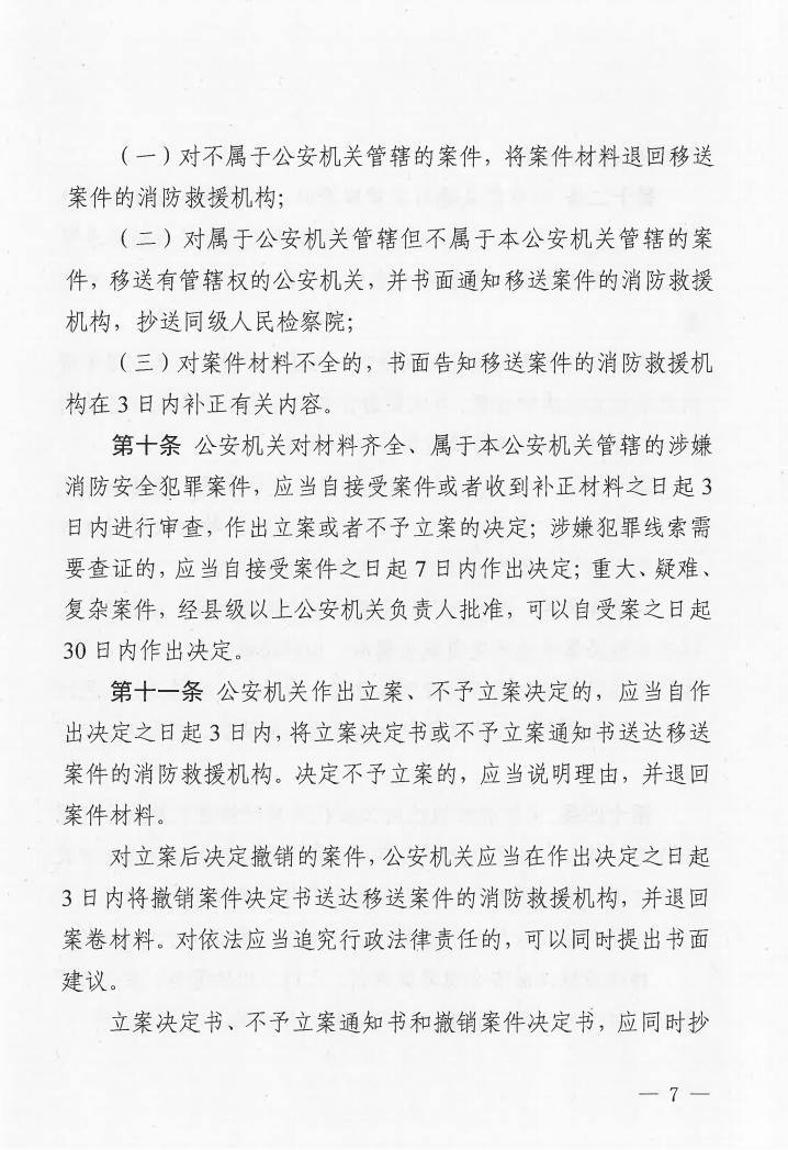 廣東省消防安全行政執(zhí)法與刑事司法銜接工作實(shí)施辦法