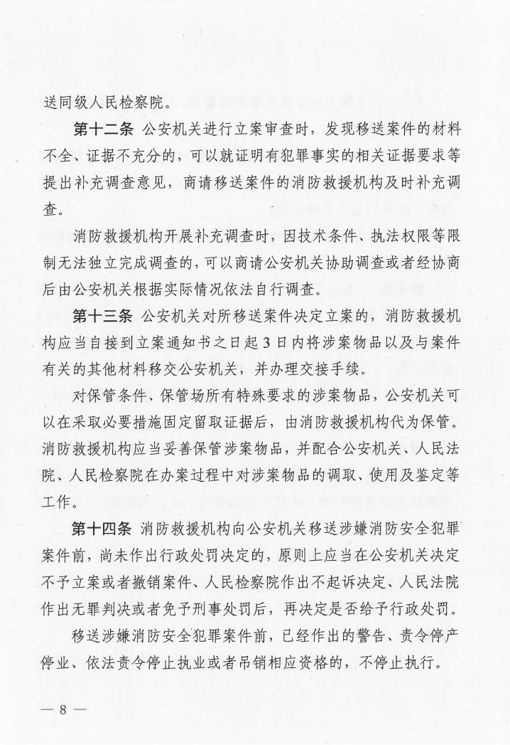 廣東省消防安全行政執(zhí)法與刑事司法銜接工作實(shí)施辦法