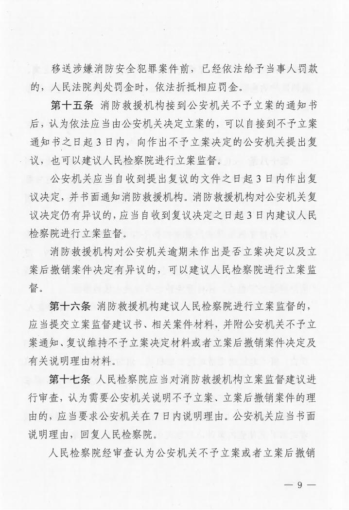 廣東省消防安全行政執(zhí)法與刑事司法銜接工作實(shí)施辦法