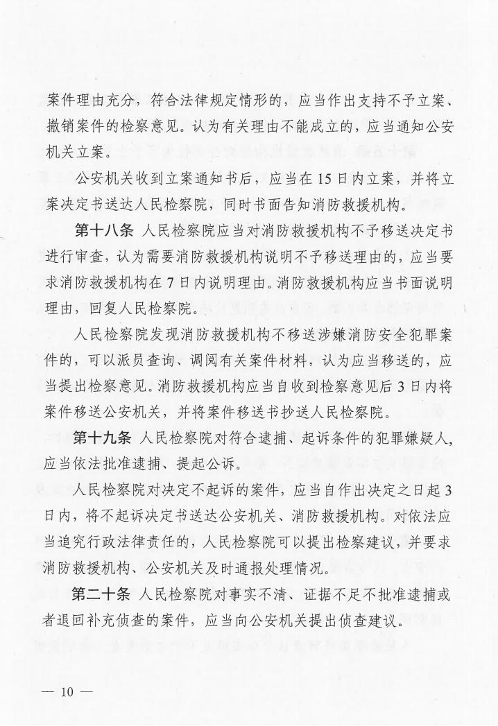 廣東省消防安全行政執(zhí)法與刑事司法銜接工作實(shí)施辦法