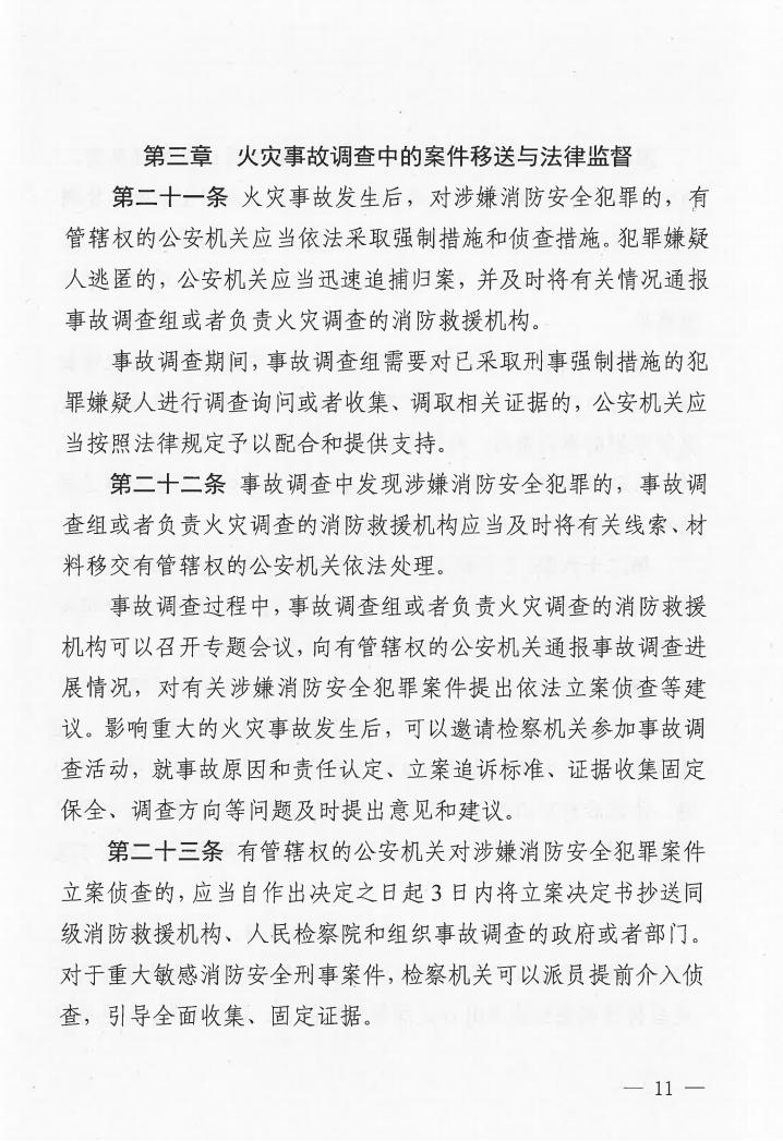 廣東省消防安全行政執(zhí)法與刑事司法銜接工作實(shí)施辦法